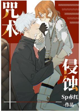 咒术侵蚀封面