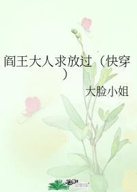 阎王大人求放过封面
