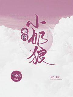 她的小奶狼封面