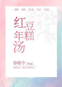 红豆年糕汤封面