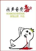 我声音有毒封面