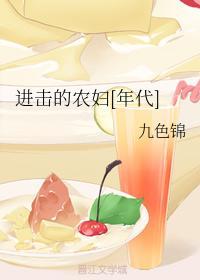 进击的农妇[年代]封面