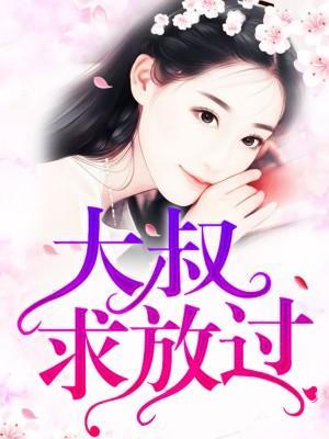 大叔请克制！封面