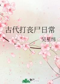 古代打丧尸日常封面