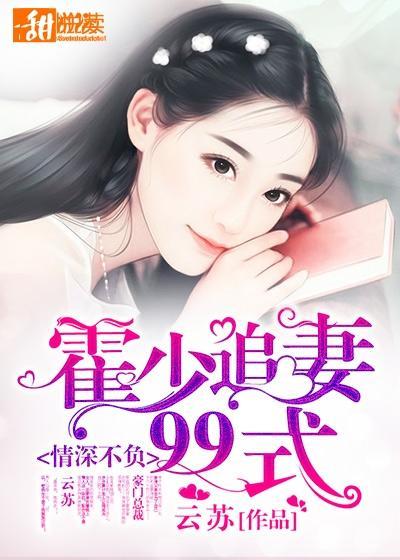 情深不负:霍少追妻99式封面