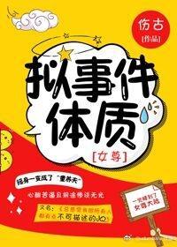 拟事件体质[女尊]封面