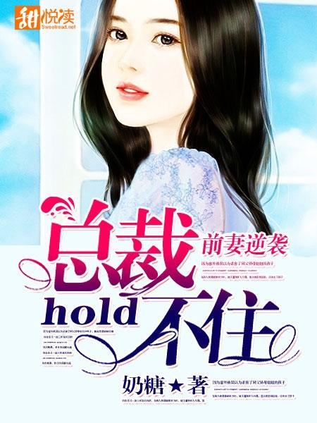 前妻逆袭，总裁hold不住封面