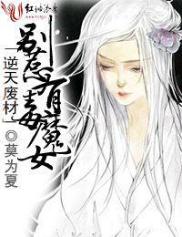 逆天废材，别惹有毒魔女封面