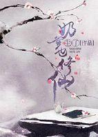 奶爹也修仙封面