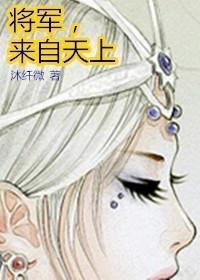 将军，来自天上封面