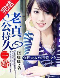 三婚老公真持久封面