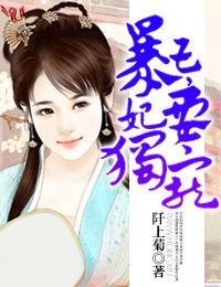 暴王，妃要独宠封面