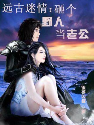 远古迷情：砸个野人当老公封面