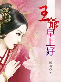 王爷早上好封面