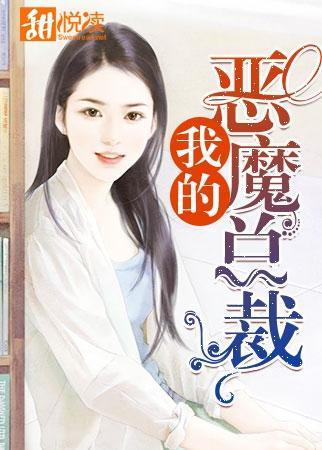 我的恶魔总裁封面
