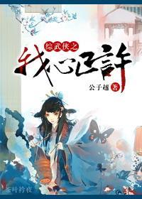 [综武侠]之我心已许封面