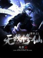 都市之无敌修仙封面