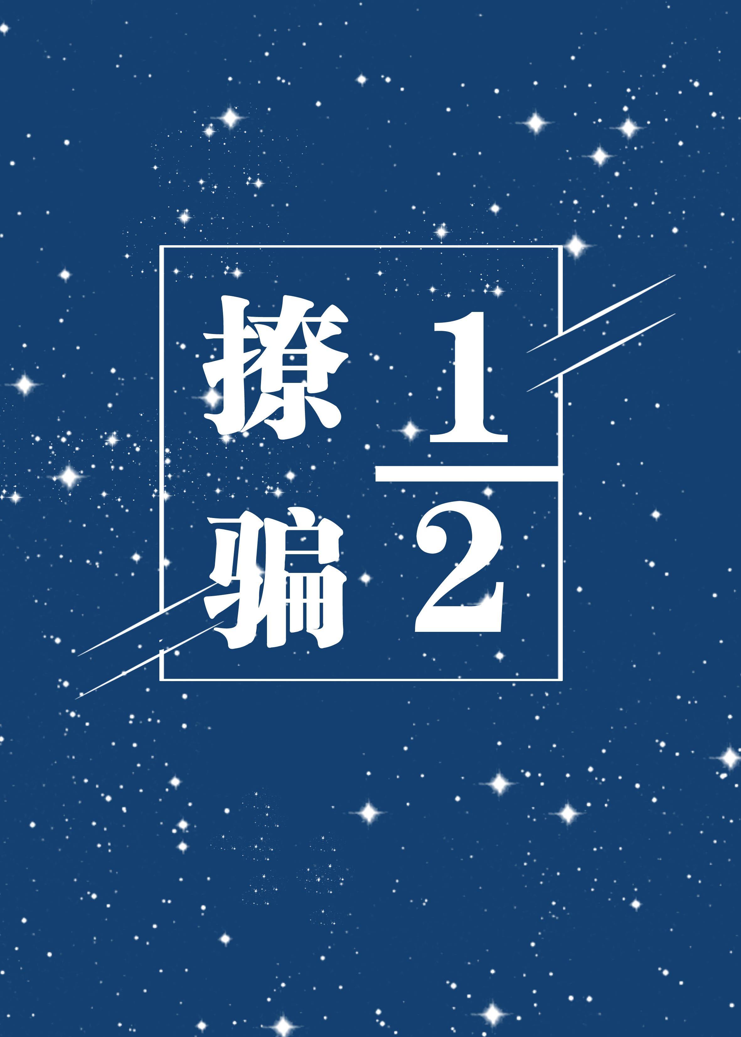 撩骗二分一（娱乐圈）封面