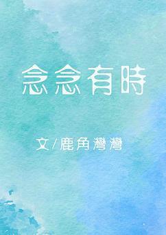 念念有时封面