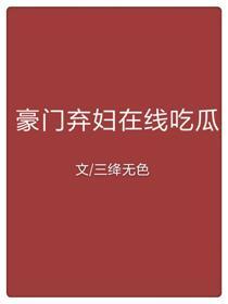 豪门弃妇在线吃瓜封面