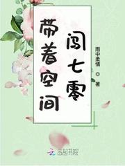 带着空间闯七零封面