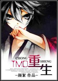 TMD重生封面