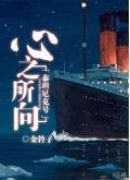 [泰坦尼克号]心之所向封面