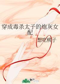 穿成毒杀太子的炮灰女配封面