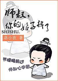 师叔,你的娘子掉了封面