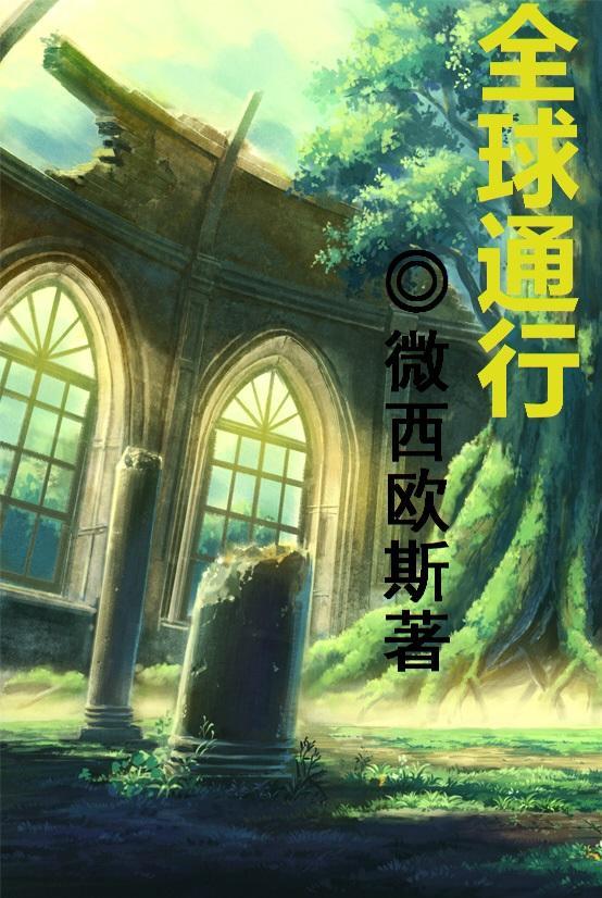 全球通行封面