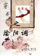 穿书之阴阳调封面