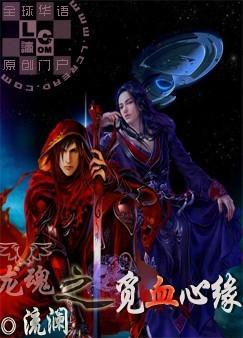 龙魂之觅血心缘封面