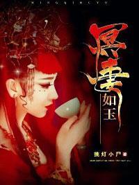 冥妻如玉封面