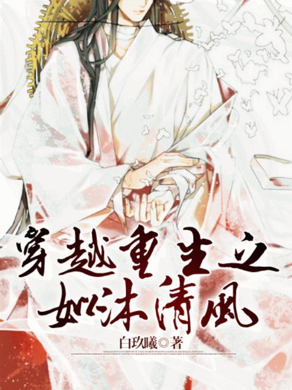穿越重生之如沐清风封面