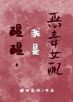 醒醒，我是恶毒女配封面