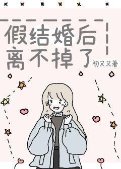 假结婚后离不掉了封面