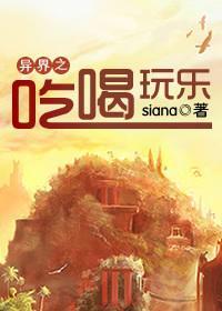 异界之吃喝玩乐封面