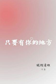 只要有你的地方（林俊杰同人文）封面