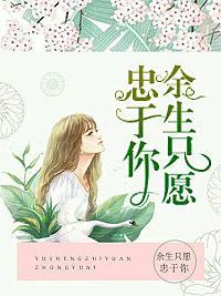 余生只愿忠于你封面