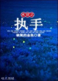 末世之执手封面