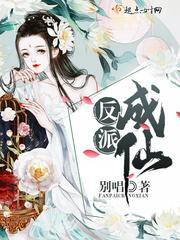 反派成仙封面