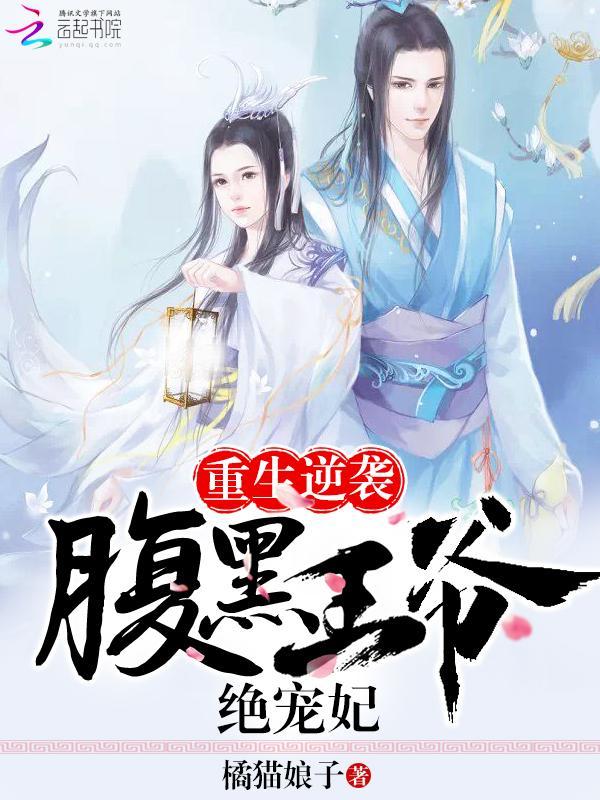 重生逆袭：腹黑王爷绝宠妃封面