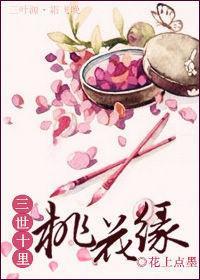 三世十里桃花缘封面