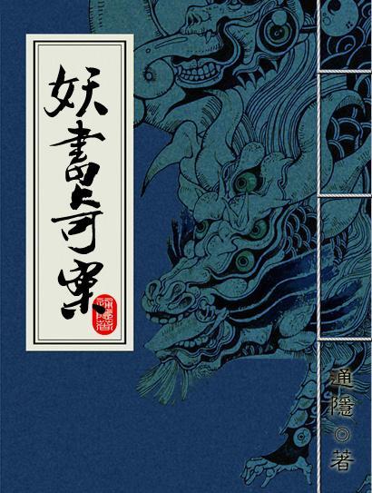 妖书奇案封面