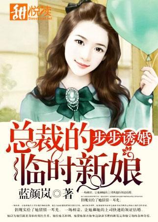 步步诱婚：总裁的临时新娘封面