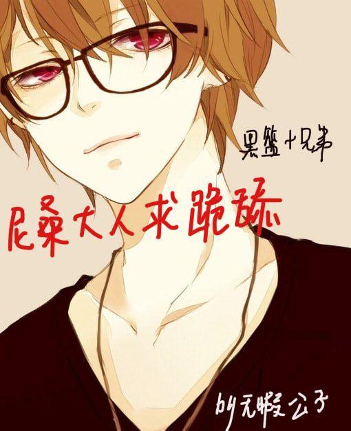 （兄弟+黑篮）尼桑大人求跪舔封面