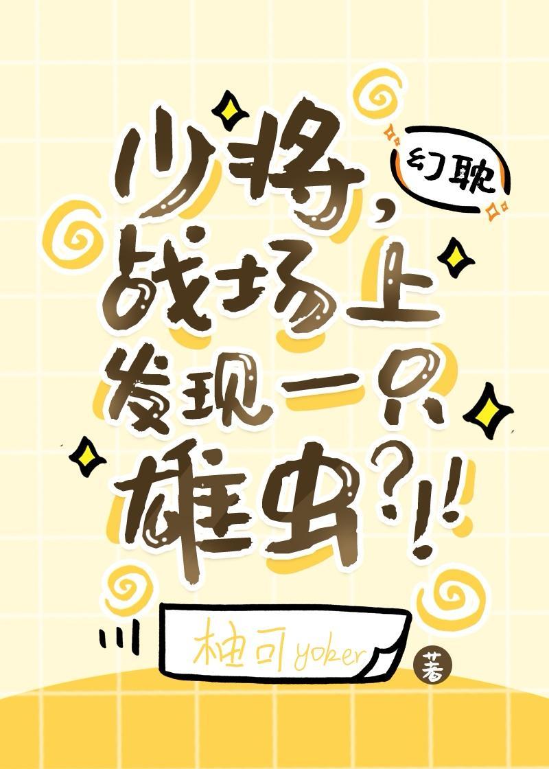 少将，战场上发现一只雄虫？！！封面