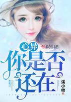心异，你是否还在封面