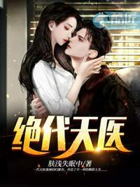 天骄医婿封面