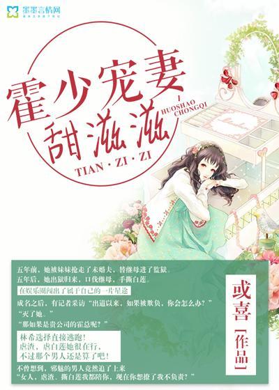 霍少宠妻甜滋滋封面